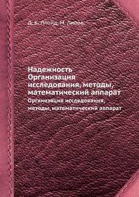 Надежность. Организация исследования, методы, математический аппарат