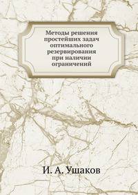 Методы решения простейших задач оптимального резервирования при наличии ограничений
