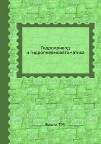 Гидропривод и гидропневмоавтоматика