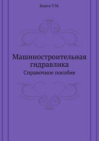 Машиностроительная гидравлика. Справочное пособие