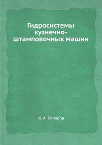 Гидросистемы кузнечно-штамповочных машин