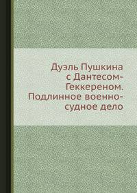 Дуэль Пушкина с Дантесом-Геккереном. Подлинное военно-судное дело 1937 года