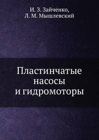 Пластинчатые насосы и гидромоторы