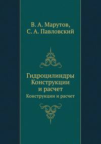 Гидроцилиндры. Конструкции и расчет