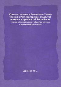 Южные славяне и Византия в X веке. Чтения в Императорском обществе истории и древностей Российских