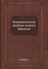 Пневматические приборы низкого давления