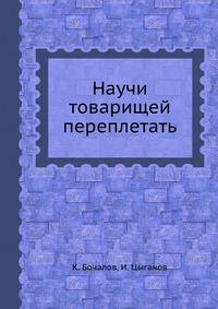 Научи товарищей переплетать