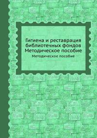 Гигиена и реставрация библиотечных фондов. Методическое пособие