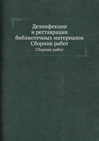 Дезинфекция и реставрация библиотечных материалов. Сборник работ