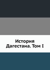 История Дагестана. Том I