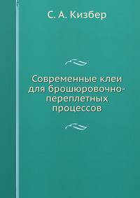 Современные клеи для брошюровочно-переплетных процессов