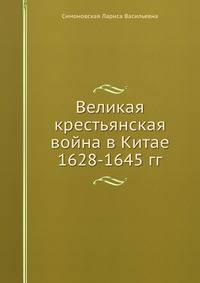 Великая крестьянская война в Китае 1628-1645 гг.