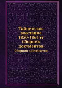 Тайпинское восстание 1850-1864 гг. Сборник документов
