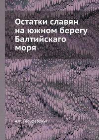 Остатки славян на южном берегу Балтийскаго моря