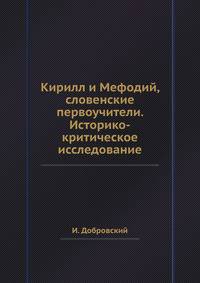 Кирилл и Мефодий, словенские первоучители. Историко-критическое исследование