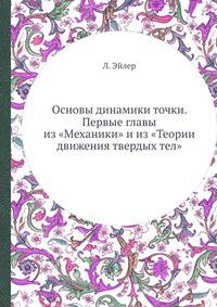 Основы динамики точки. Первые главы из "Механики" и из "Теории движения твердых тел"
