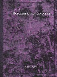 История киноискусства