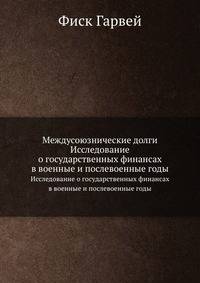 Междусоюзнические долги. Исследование о государственных финансах в военные и послевоенные годы