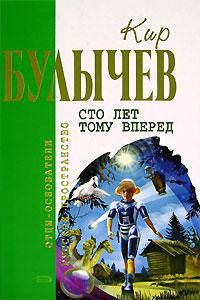 Сто лет тому вперед: Фантастические произведения .