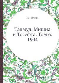 Талмуд. Мишна и Тосефта. Том 6. Книга 11 и 12