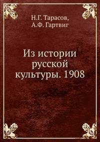 Из истории русской культуры. 1908