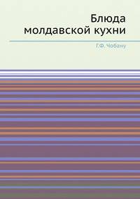 Блюда молдавской кухни