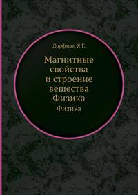 Магнитные свойства и строение вещества. Физика