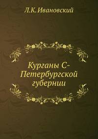 Курганы С-Петербургской губернии.