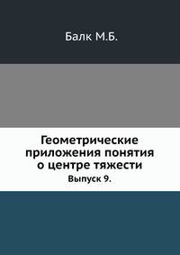 Геометрические приложения понятия о центре тяжести.. Выпуск 9.
