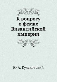 К вопросу о фемах Византийской империи