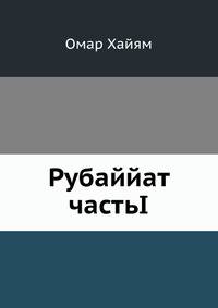 Рубаййат частьI