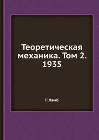 Теоретическая механика. Том 2. 1935
