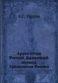 Археология России. Каменный период Археология России