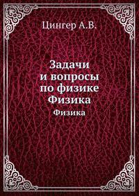 Задачи и вопросы по физике