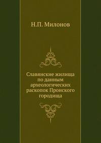 Славянские жилища по данным археологических раскопок Пронского городища