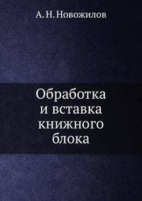 Обработка и вставка книжного блока