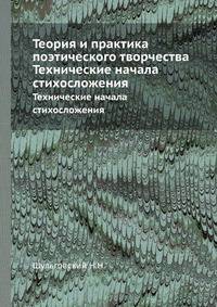 Теория и практика поэтического творчества. Технические начала стихосложения