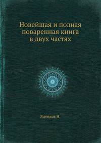 Новейшая и полная поваренная книга в двух частях. Издание второе