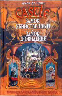 Замок Убийственный; Замок Сновидений: Фантастические романы / Пер. с англ. Покровской Е., Губиной Н., Валиевой Ю. - (Амбер. Хроники Заколдованного замка)