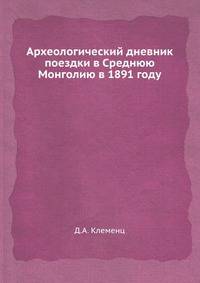 Археологический дневник поездки в Среднюю Монголию в 1891 году