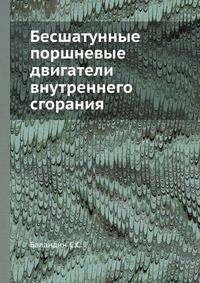 Бесшатунные поршневые двигатели внутреннего сгорания