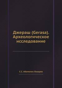 Джераш (Gerasa). Археологическое исследование