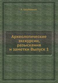 Археологические экскурсии, разыскания и заметки Выпуск 1