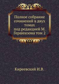 Полное собрание сочинений в двух томах под редакцией М. Гершензона том 2