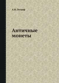 Античные монеты