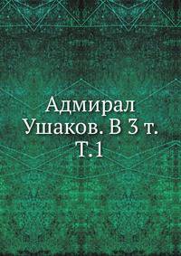 Адмирал Ушаков. В 3 т. Т.1