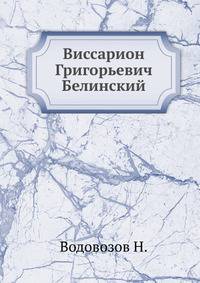 Виссарион Григорьевич Белинский