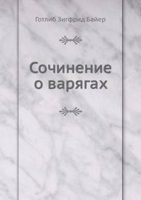 Сочинение о варягах