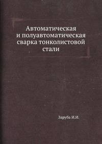 Автоматическая и полуавтоматическая сварка тонколистовой стали
