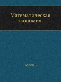 Математическая экономия.